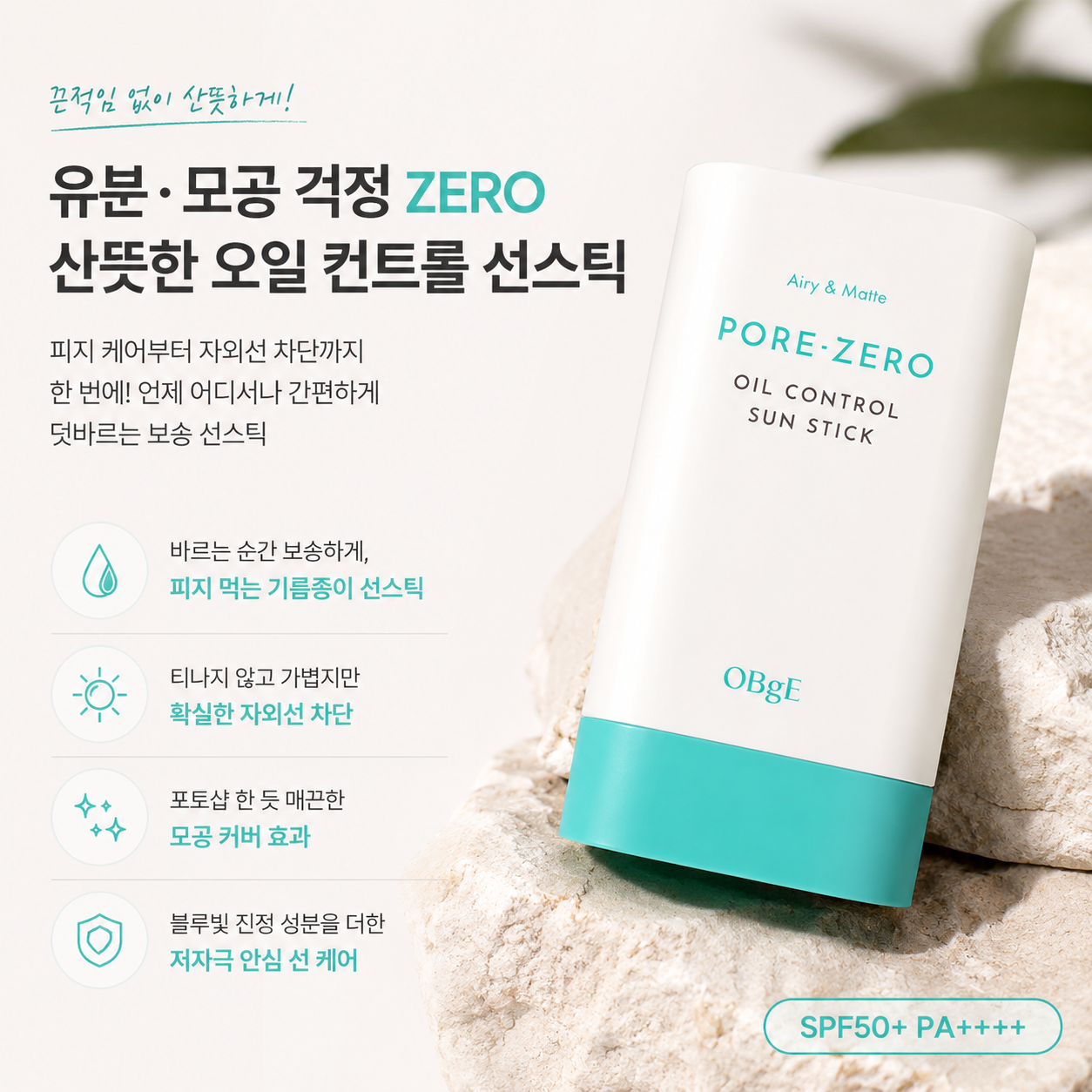 번들거릴 틈 없는 선스틱 준비 _ odge